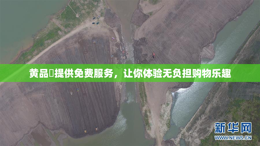 黄品匯提供免费服务，让你体验无负担购物乐趣