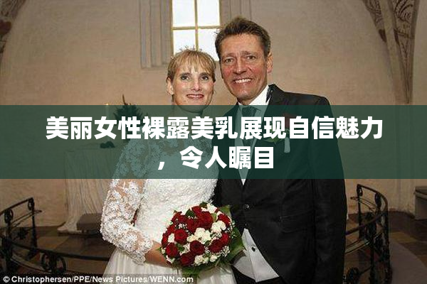 美丽女性裸露美乳展现自信魅力，令人瞩目
