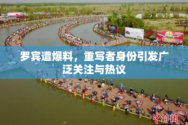 罗宾遭爆料，重写者身份引发广泛关注与热议