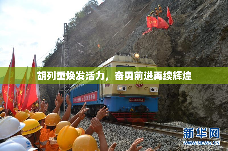 胡列重焕发活力，奋勇前进再续辉煌