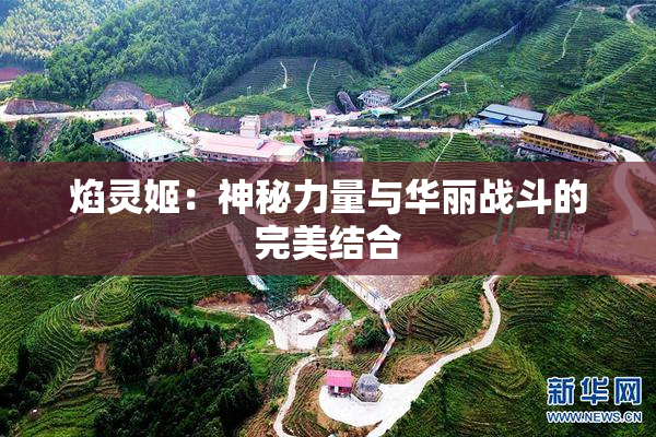 焰灵姬：神秘力量与华丽战斗的完美结合