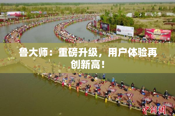 鲁大师：重磅升级，用户体验再创新高！