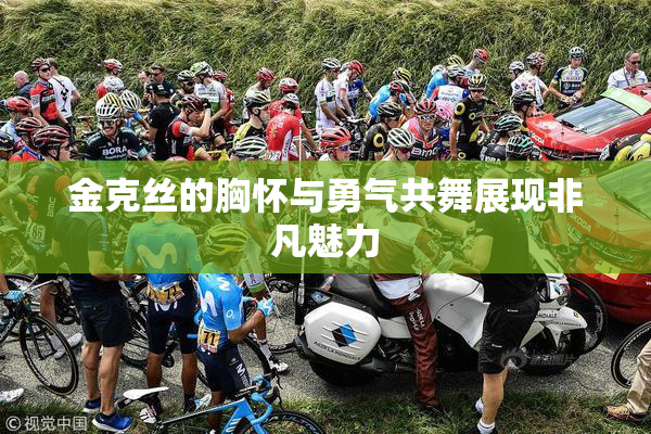 金克丝的胸怀与勇气共舞展现非凡魅力