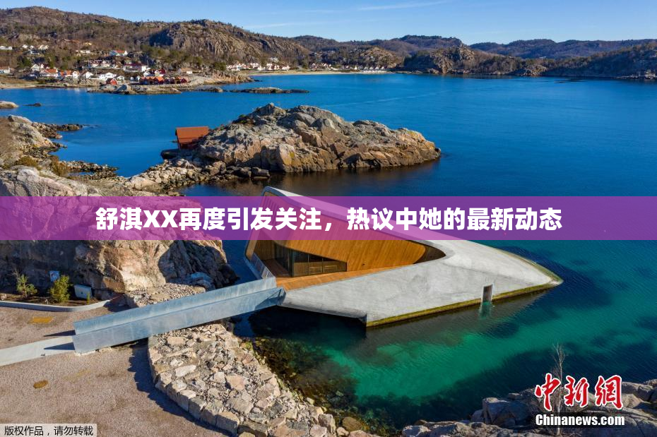 舒淇XX再度引发关注，热议中她的最新动态