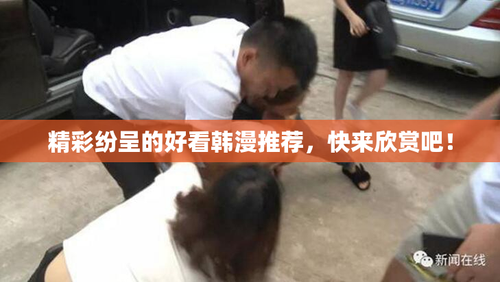 精彩纷呈的好看韩漫推荐，快来欣赏吧！