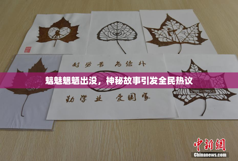 魑魅魍魉出没，神秘故事引发全民热议