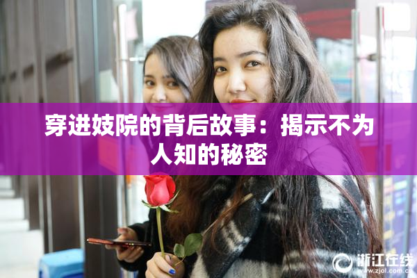 穿进妓院的背后故事：揭示不为人知的秘密