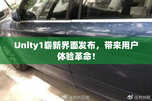 Unity1崭新界面发布，带来用户体验革命！