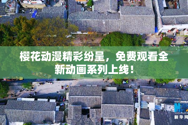 樱花动漫精彩纷呈，免费观看全新动画系列上线！