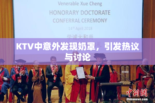 KTV中意外发现奶罩，引发热议与讨论
