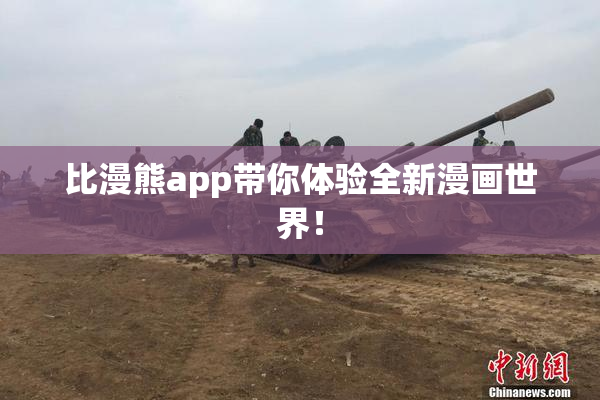 比漫熊app带你体验全新漫画世界！