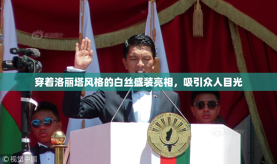 穿着洛丽塔风格的白丝盛装亮相，吸引众人目光