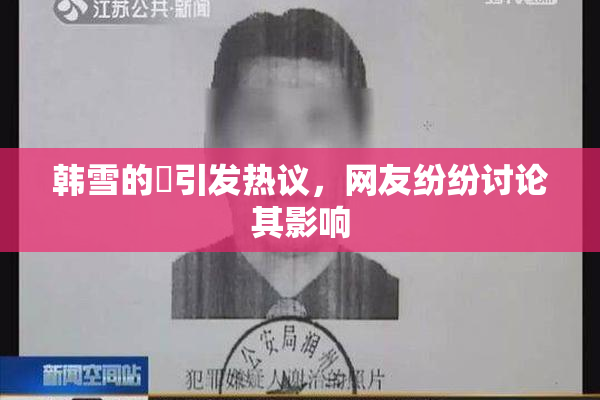 韩雪的婬引发热议，网友纷纷讨论其影响