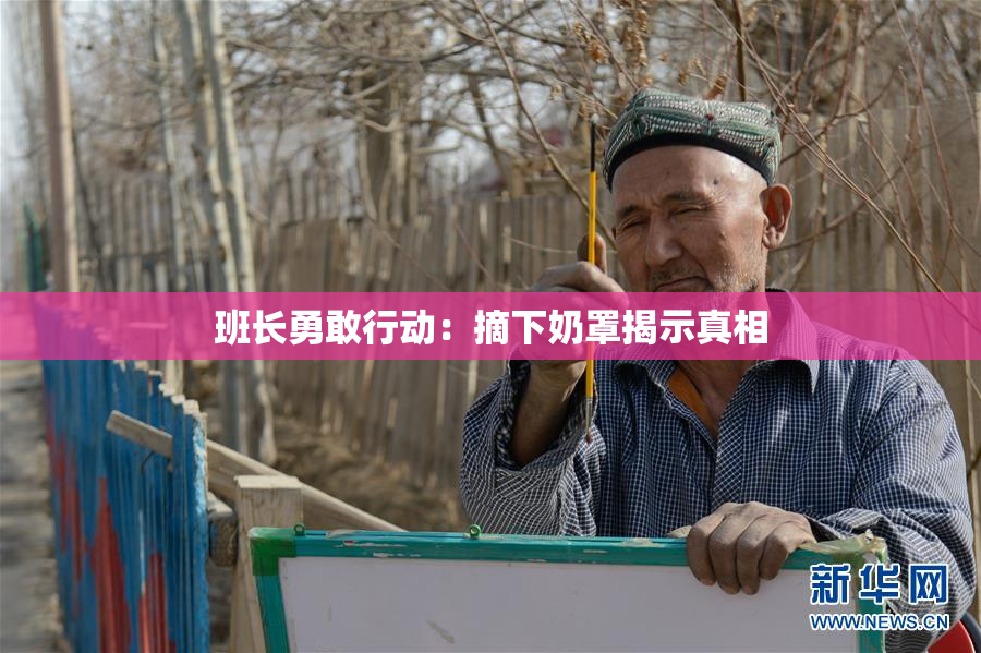 班长勇敢行动：摘下奶罩揭示真相