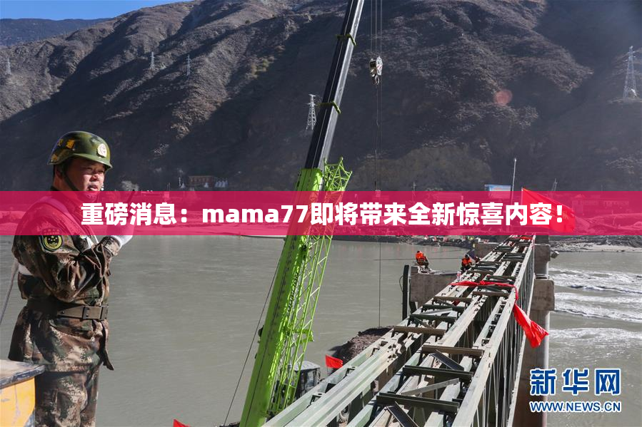重磅消息：mama77即将带来全新惊喜内容！