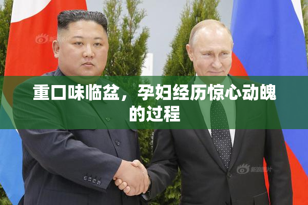重口味临盆，孕妇经历惊心动魄的过程