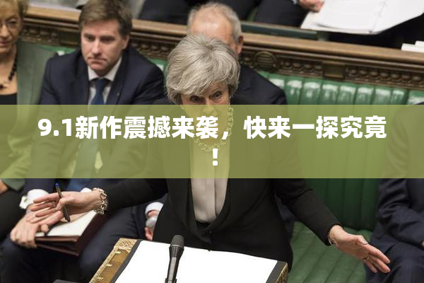 9.1新作震撼来袭，快来一探究竟！