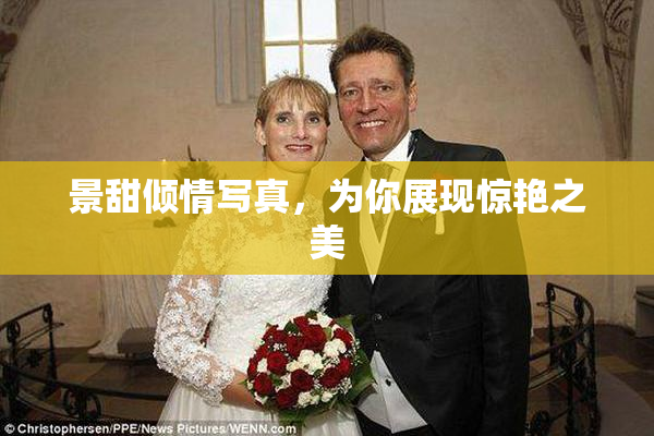 景甜倾情写真，为你展现惊艳之美