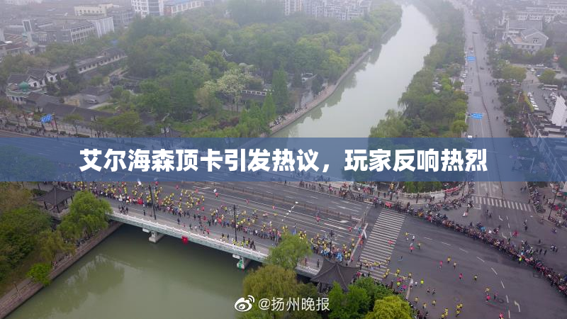 艾尔海森顶卡引发热议，玩家反响热烈