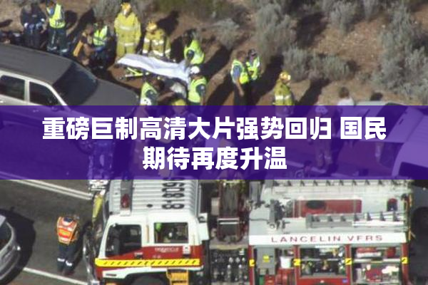 重磅巨制高清大片强势回归 国民期待再度升温