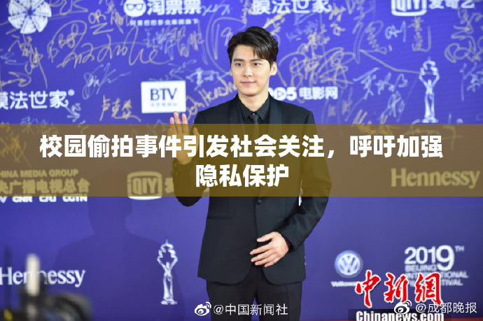 校园偷拍事件引发社会关注，呼吁加强隐私保护