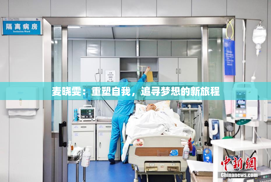 麦晓雯：重塑自我，追寻梦想的新旅程