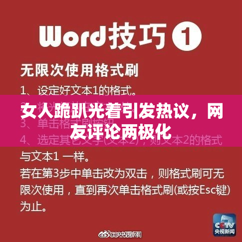 女人跪趴光着引发热议，网友评论两极化