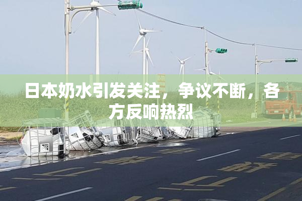 日本奶水引发关注，争议不断，各方反响热烈
