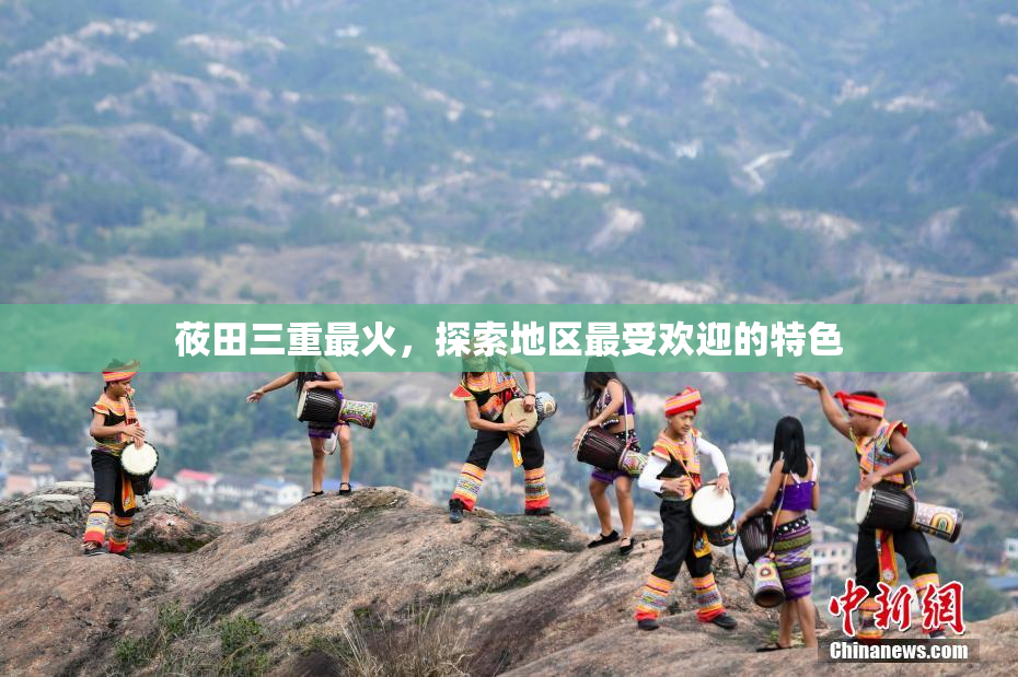 莜田三重最火，探索地区最受欢迎的特色