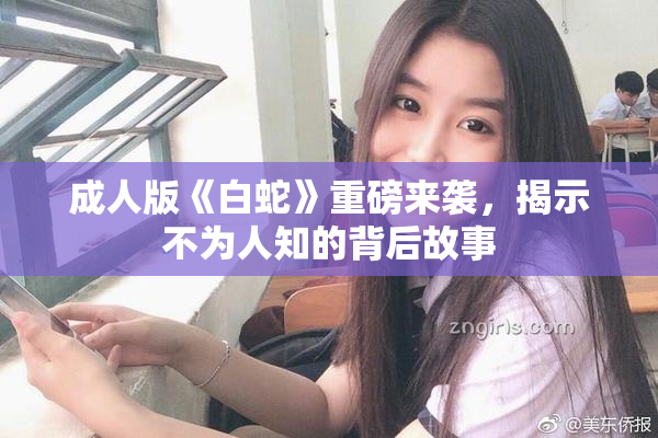成人版《白蛇》重磅来袭，揭示不为人知的背后故事