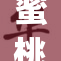 蜜桃my的独特魅力，带你领略甜蜜生活