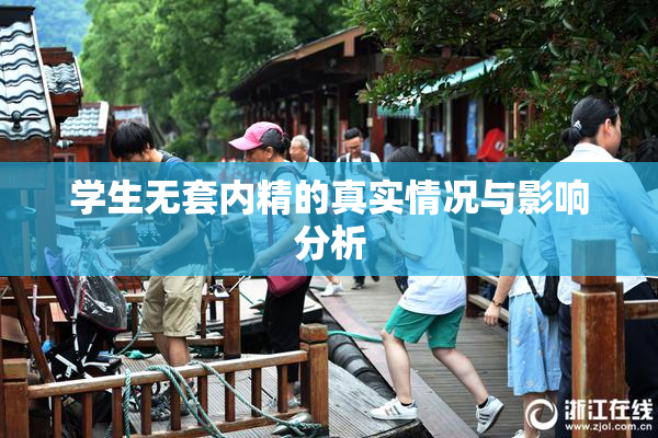 学生无套内精的真实情况与影响分析