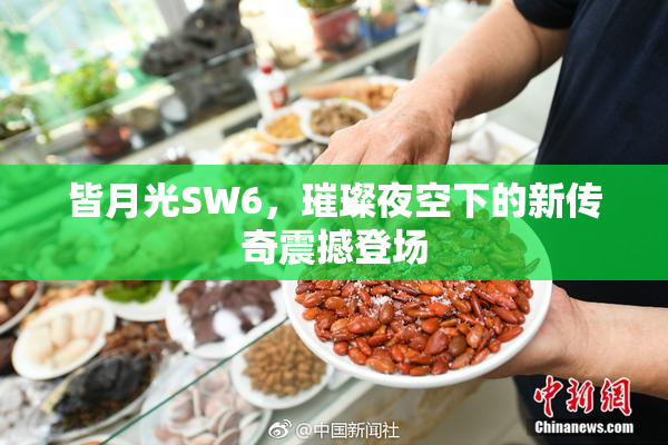 皆月光SW6，璀璨夜空下的新传奇震撼登场