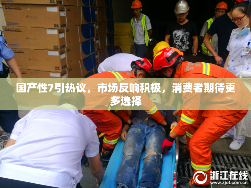 国产性7引热议，市场反响积极，消费者期待更多选择