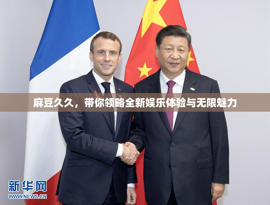 麻豆久久，带你领略全新娱乐体验与无限魅力