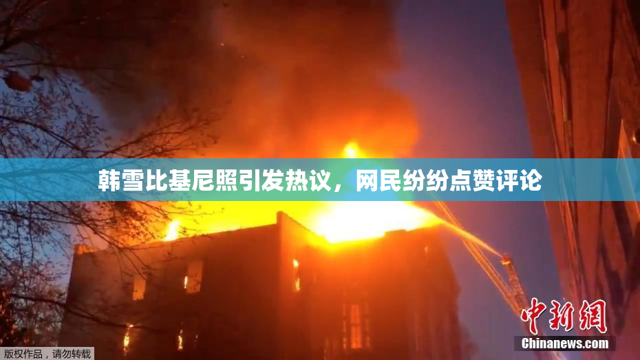韩雪比基尼照引发热议，网民纷纷点赞评论