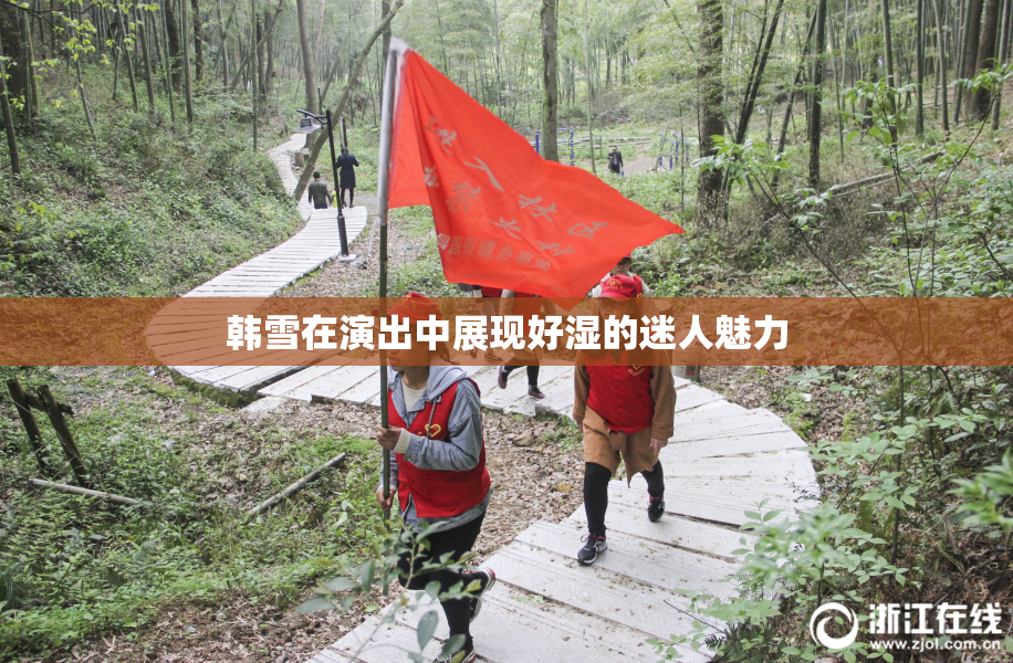 韩雪在演出中展现好湿的迷人魅力