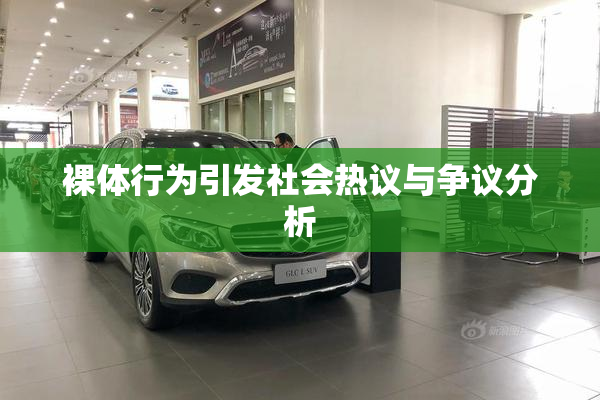 裸体行为引发社会热议与争议分析