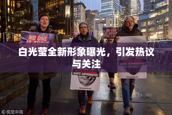白光莹全新形象曝光，引发热议与关注