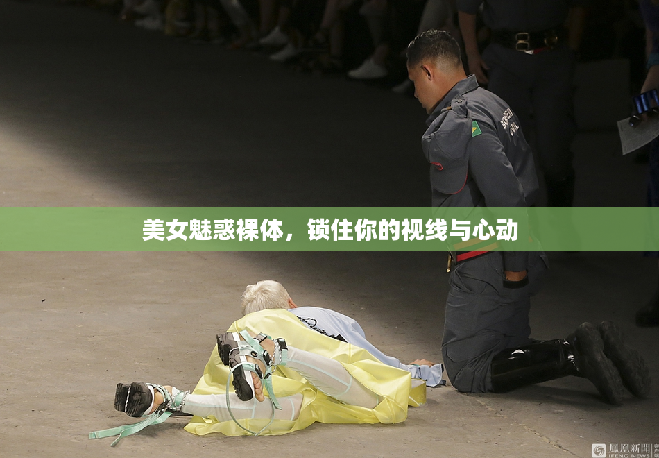 美女魅惑裸体，锁住你的视线与心动