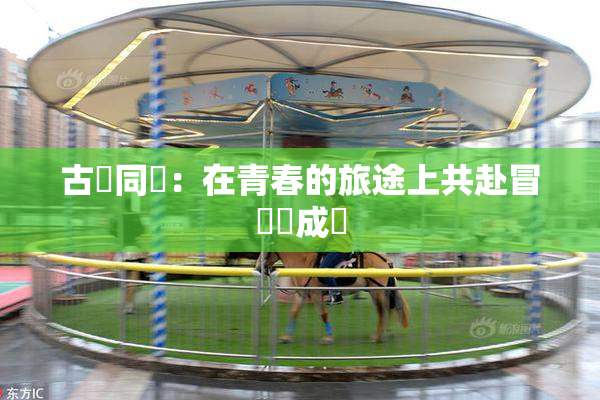 古見同學：在青春的旅途上共赴冒險與成長