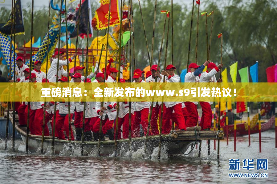 重磅消息：全新发布的www.s9引发热议！