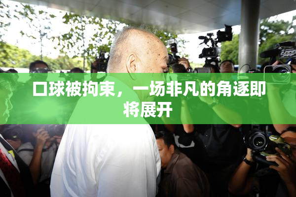 口球被拘束，一场非凡的角逐即将展开