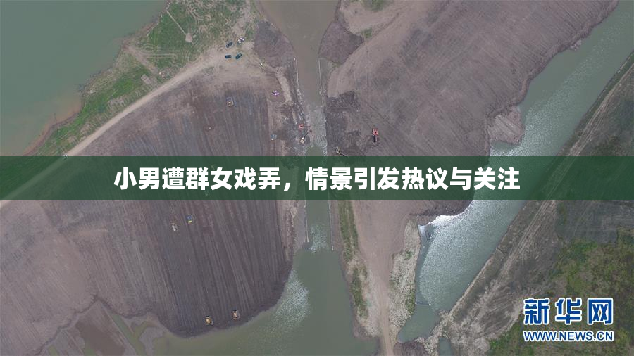 小男遭群女戏弄，情景引发热议与关注