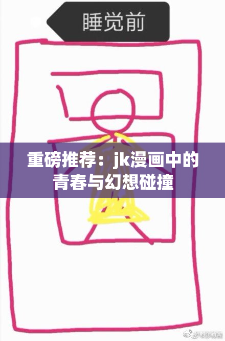 重磅推荐：jk漫画中的青春与幻想碰撞