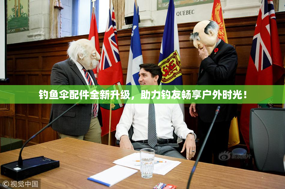 钓鱼伞配件全新升级，助力钓友畅享户外时光！