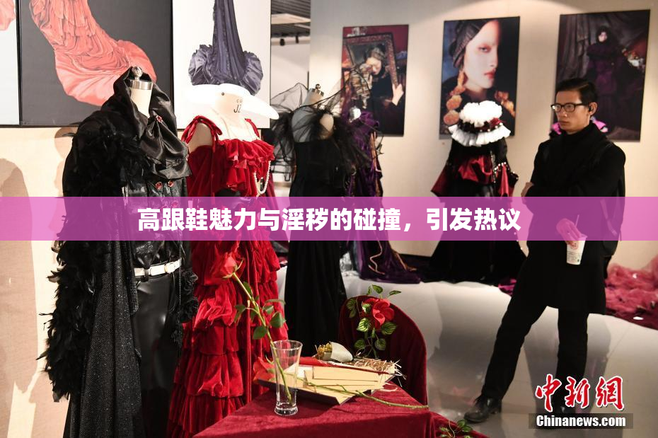 高跟鞋魅力与淫秽的碰撞，引发热议