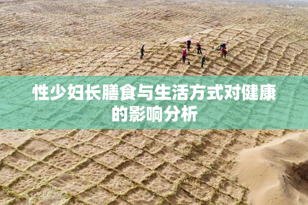 性少妇长膳食与生活方式对健康的影响分析