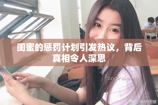 闺蜜的惩罚计划引发热议，背后真相令人深思