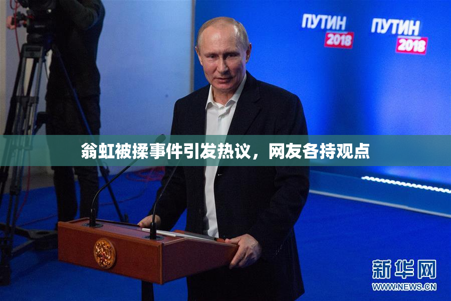 翁虹被揉事件引发热议，网友各持观点